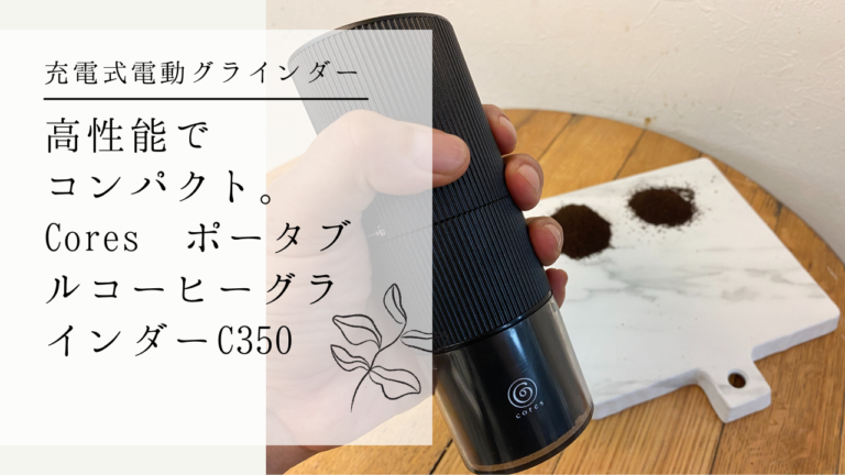 CORES コレス 充電式ポータブルコーヒーグラインダー C350